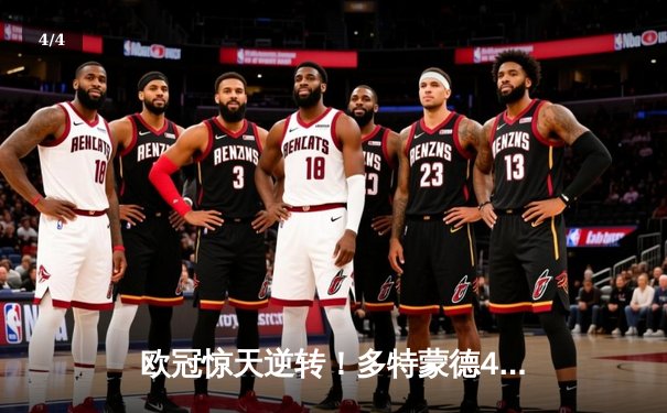 欧冠惊天逆转！多特蒙德4-2淘汰马竞，萨比策传射建功 - 4