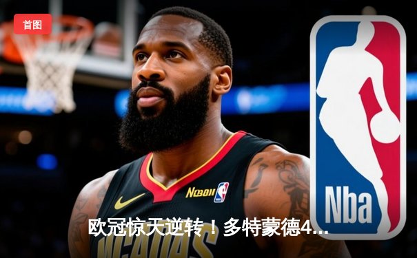 欧冠惊天逆转！多特蒙德4-2淘汰马竞，萨比策传射建功