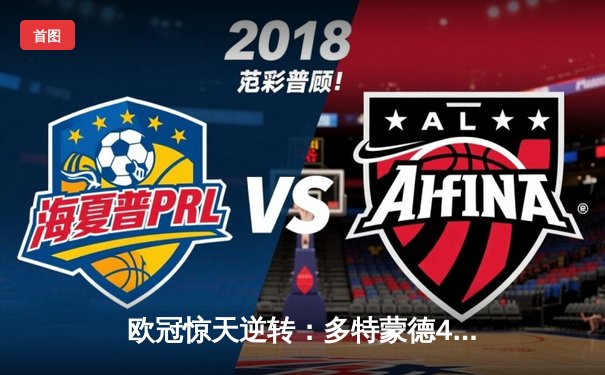 欧冠惊天逆转：多特蒙德4-2淘汰马竞，胡梅尔斯定乾坤