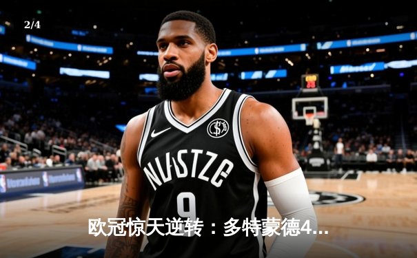 欧冠惊天逆转：多特蒙德4-2淘汰马竞，胡梅尔斯定乾坤 - 2