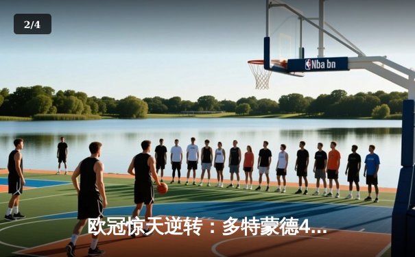 欧冠惊天逆转：多特蒙德4-2淘汰马竞，胡梅尔斯定乾坤 - 2