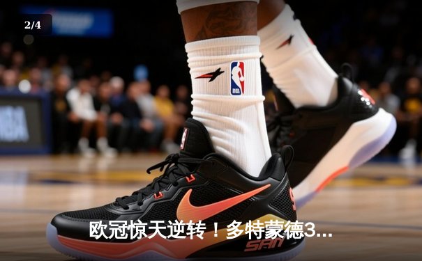 欧冠惊天逆转！多特蒙德3-2绝杀巴黎，桑乔独造两球闪耀威斯特法伦 - 2