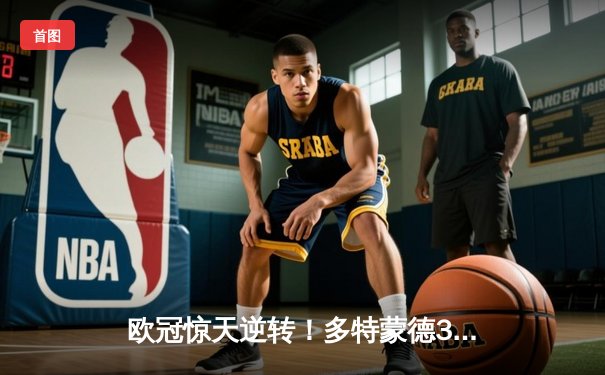 欧冠惊天逆转！多特蒙德3-2绝杀巴黎，桑乔独造两球闪耀威斯特法伦