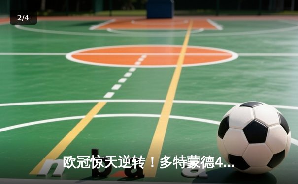 欧冠惊天逆转！多特蒙德4-2淘汰马竞，萨比策传射建功 - 2