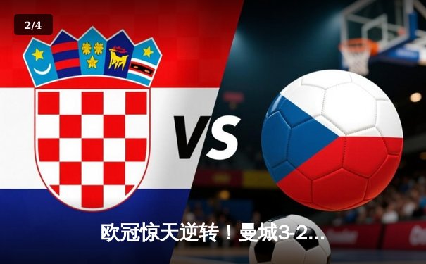 欧冠惊天逆转！曼城3-2绝杀拜仁，哈兰德双响锁定四强席位 - 2