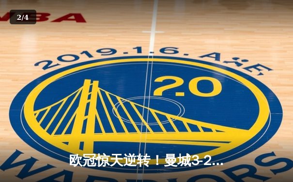欧冠惊天逆转！曼城3-2绝杀拜仁，哈兰德双响锁定四强席位 - 2