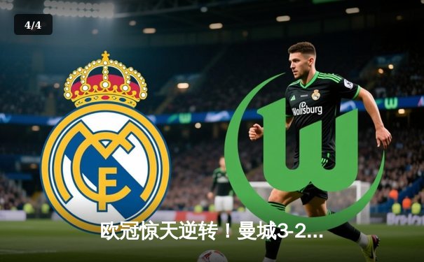 欧冠惊天逆转！曼城3-2绝杀拜仁，哈兰德双响锁定四强席位 - 4