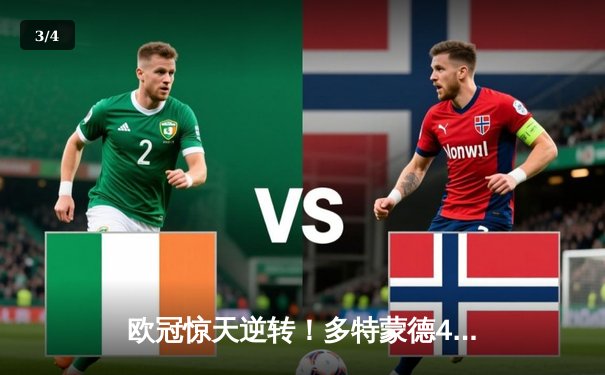 欧冠惊天逆转！多特蒙德4-2淘汰马竞，萨比策传射建功 - 3