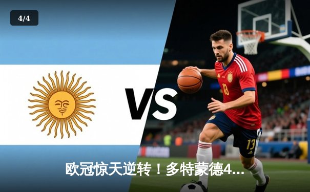 欧冠惊天逆转！多特蒙德4-2淘汰马竞，萨比策传射建功 - 4