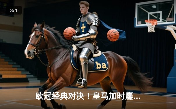 欧冠经典对决！皇马加时鏖战逆转曼城，本泽马帽子戏法定乾坤 - 3