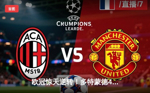 欧冠惊天逆转！多特蒙德4-2淘汰马竞，萨比策传射建功