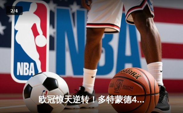 欧冠惊天逆转！多特蒙德4-2淘汰马竞，萨比策传射建功 - 2