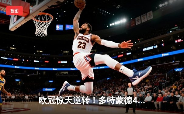 欧冠惊天逆转！多特蒙德4-2淘汰马竞，萨比策传射建功