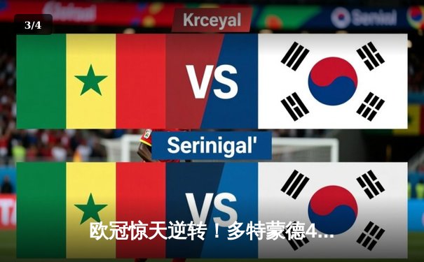 欧冠惊天逆转！多特蒙德4-2淘汰马竞，萨比策传射建功 - 3