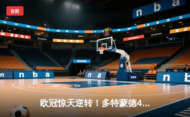 欧冠惊天逆转！多特蒙德4-2淘汰马竞，萨比策传射建功