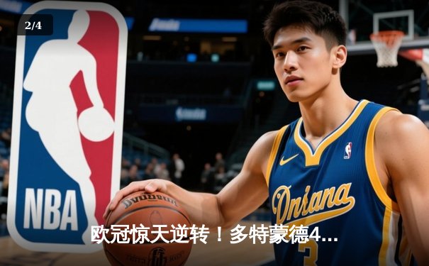 欧冠惊天逆转！多特蒙德4-2淘汰马竞，萨比策传射建功 - 2