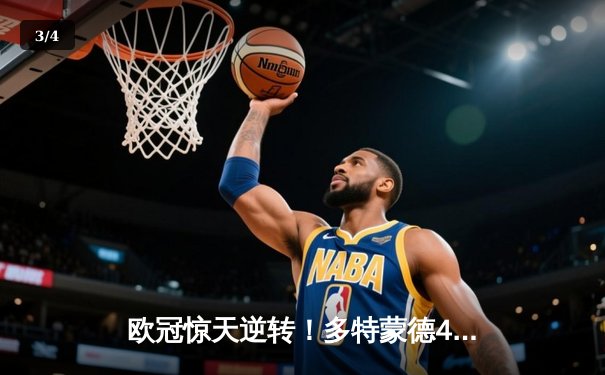 欧冠惊天逆转！多特蒙德4-2淘汰马竞，萨比策传射建功 - 3