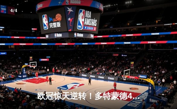 欧冠惊天逆转！多特蒙德4-2淘汰马竞，萨比策传射建功 - 4