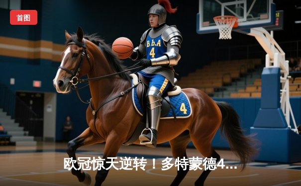 欧冠惊天逆转！多特蒙德4-2淘汰马竞，萨比策传射建功