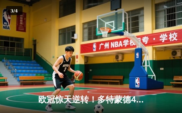 欧冠惊天逆转！多特蒙德4-2淘汰马竞，萨比策传射建功 - 3