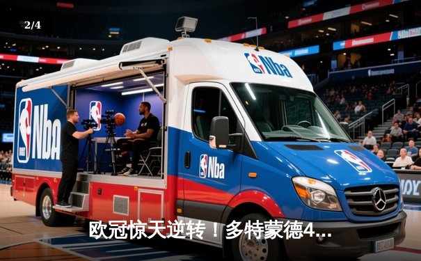 欧冠惊天逆转！多特蒙德4-2淘汰巴黎，桑乔独造三球闪耀威斯特法伦 - 2