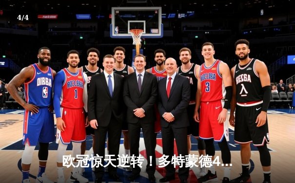 欧冠惊天逆转！多特蒙德4-2淘汰巴黎，桑乔独造三球闪耀威斯特法伦 - 4