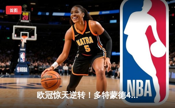 欧冠惊天逆转！多特蒙德4-2淘汰马竞，萨比策传射建功