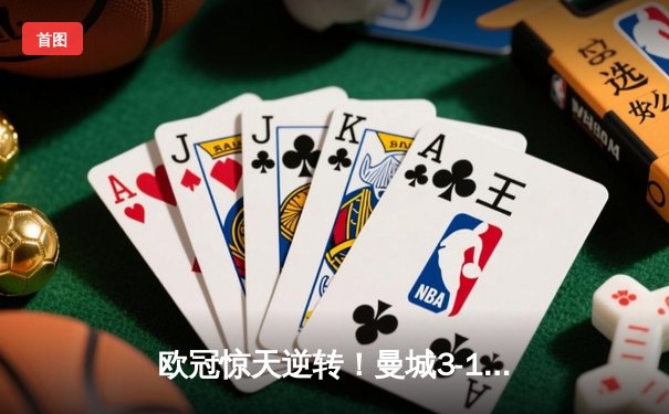 欧冠惊天逆转！曼城3-1力克拜仁，哈兰德双响创纪录