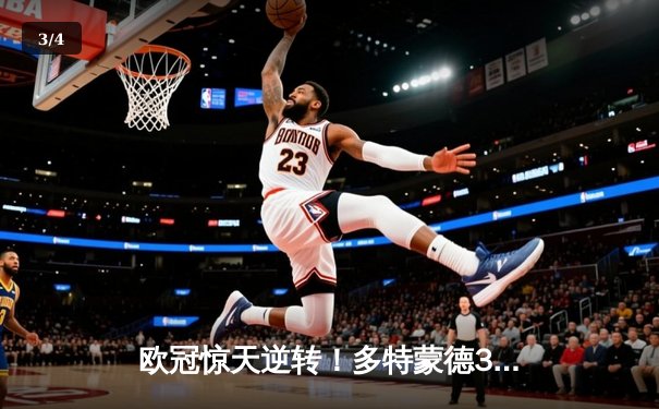 欧冠惊天逆转！多特蒙德3-2淘汰巴黎，桑乔独造两球闪耀威斯特法伦 - 3