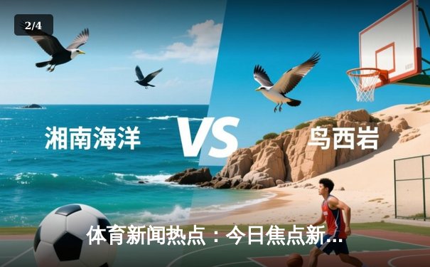 体育新闻热点：今日焦点新闻 - 2
