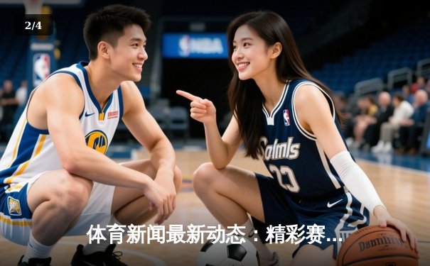 体育新闻最新动态：精彩赛事回顾 - 2